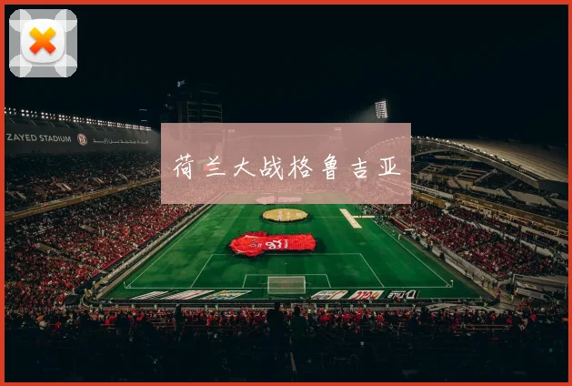 开云世界杯(中国) - 荷兰大战格鲁吉亚