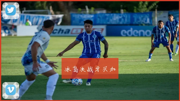 冰岛决战牙买加