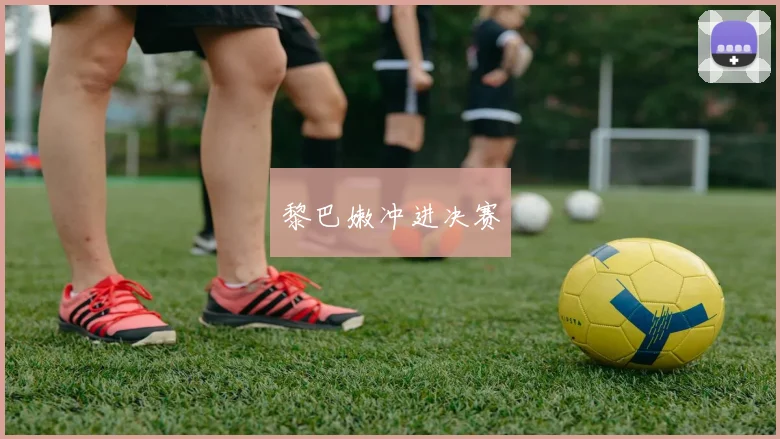 黎巴嫩冲进决赛