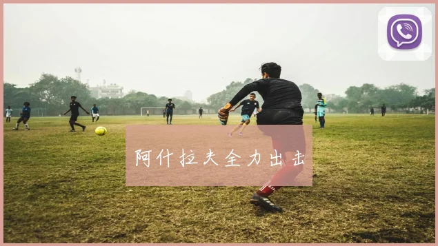 开云世界杯(中国) - 阿什拉夫全力出击