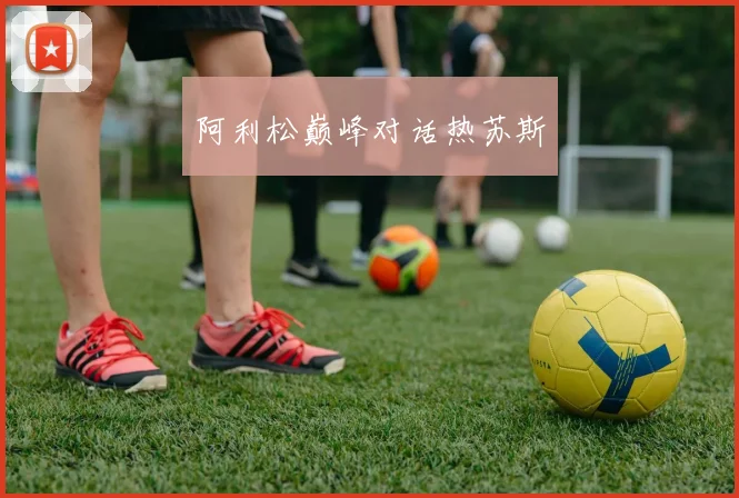 阿利松巅峰对话热苏斯