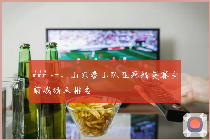 ### 一、山东泰山队亚冠精英赛当前战绩及排名