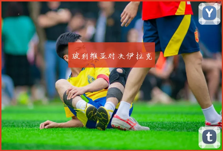 玻利维亚对决伊拉克