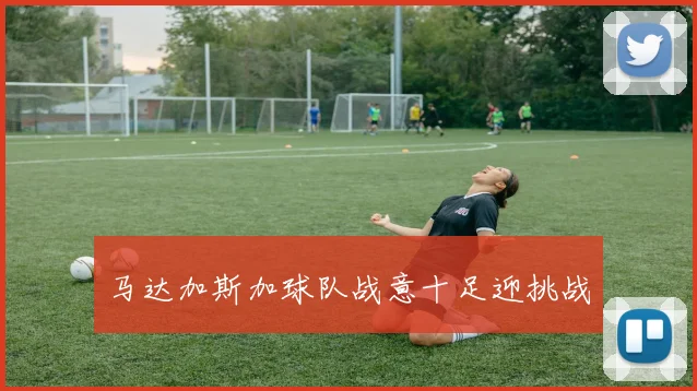 马达加斯加球队战意十足迎挑战