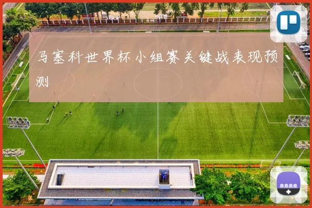 马塞科世界杯小组赛关键战表现预测