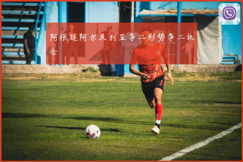 阿根廷阿尔及利亚争二形势争二机会