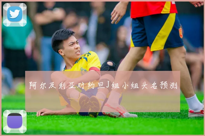 阿尔及利亚对约旦J组小组头名预测