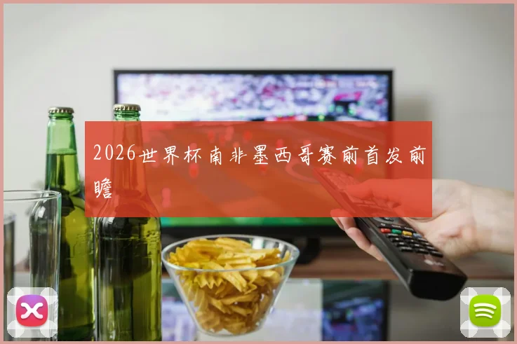 2026世界杯南非墨西哥赛前首发前瞻
