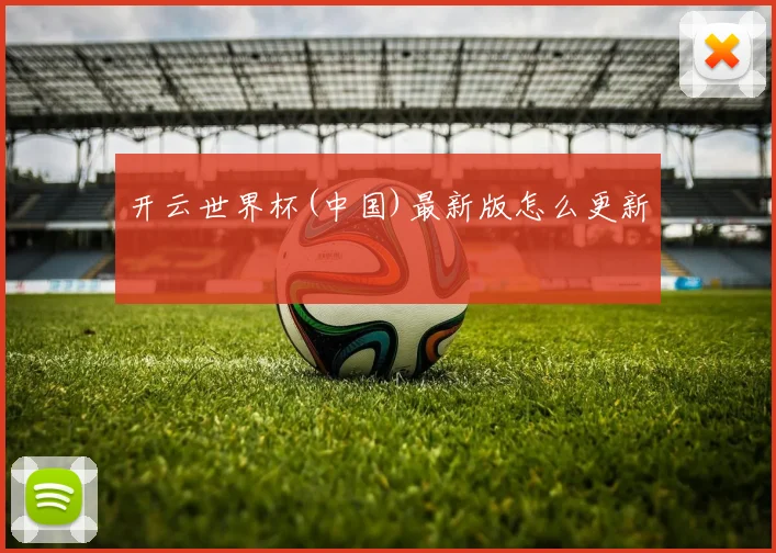 开云世界杯(中国)最新版怎么更新
