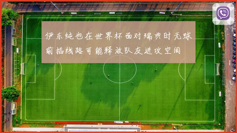 伊东纯也在世界杯面对瑞典时无球前插线路可能释放队友进攻空间