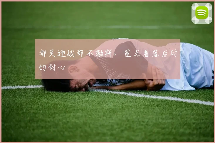 都灵迎战那不勒斯,重点看落后时的耐心
