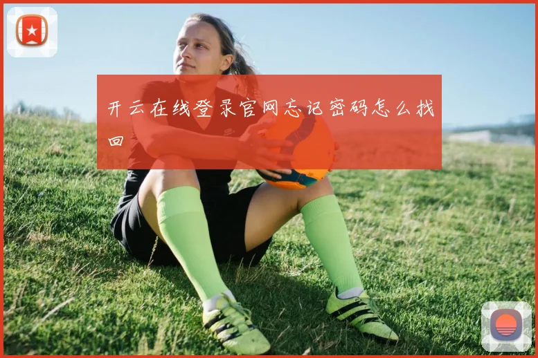 开云在线登录官网忘记密码怎么找回
