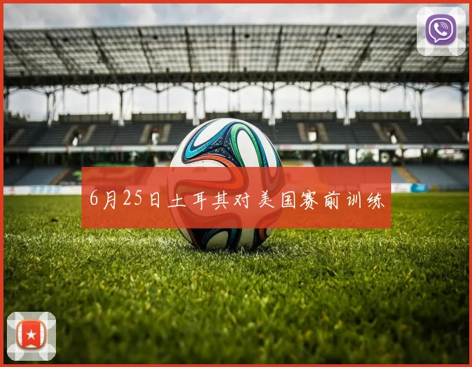 6月25日土耳其对美国赛前训练