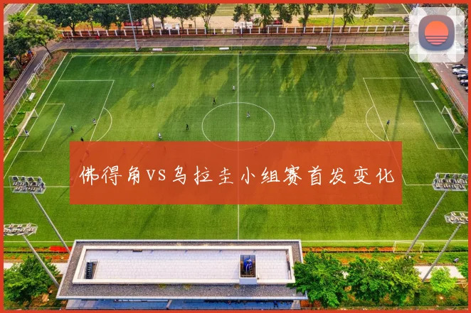 佛得角vs乌拉圭小组赛首发变化