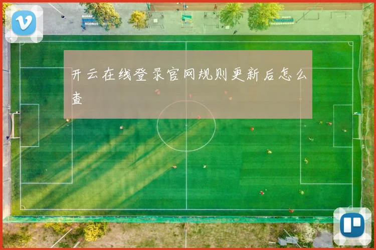 开云在线登录官网规则更新后怎么查