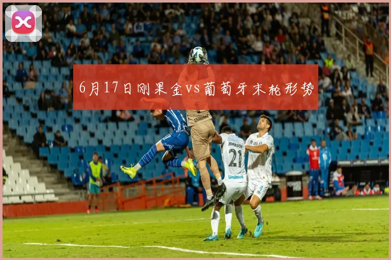 6月17日刚果金vs葡萄牙末轮形势