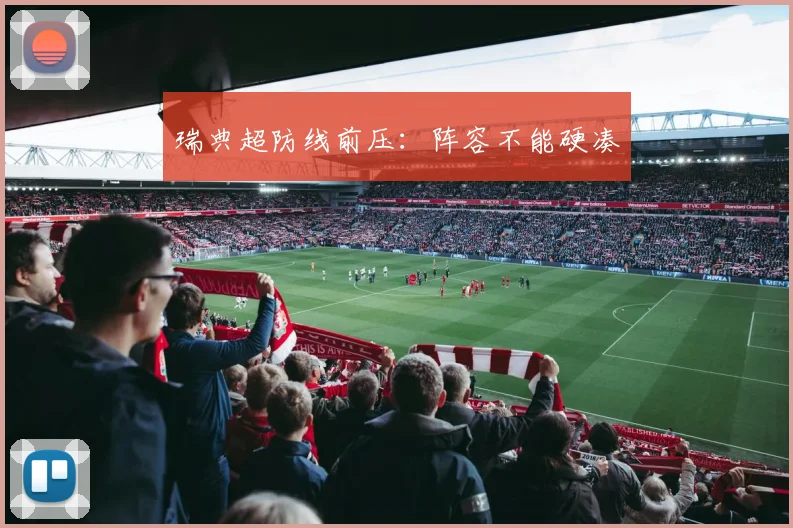 瑞典超防线前压：阵容不能硬凑